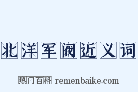 北洋军阀近义词是什么意思的图片